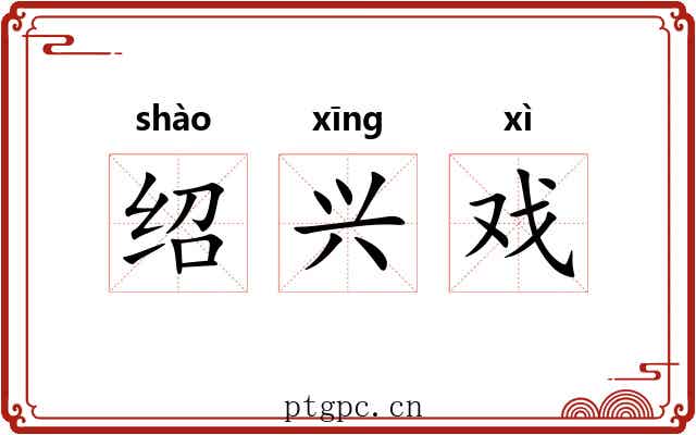 绍兴戏 绍兴戏