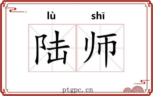 陆师 陆师