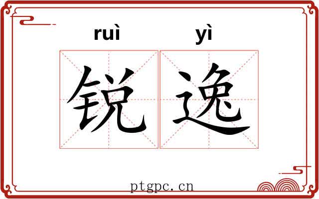 锐逸 锐逸