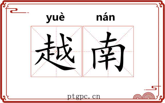 越南