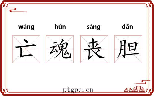 亡魂丧胆