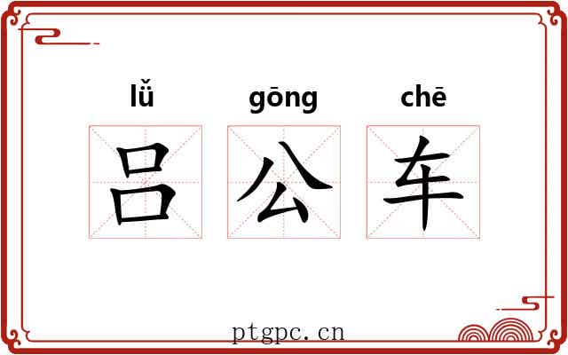 吕公车