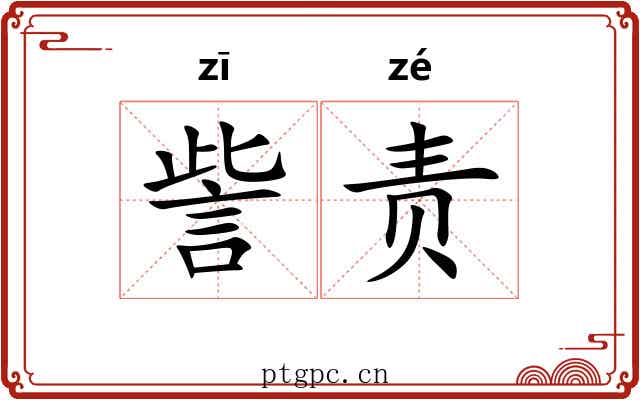 訾责