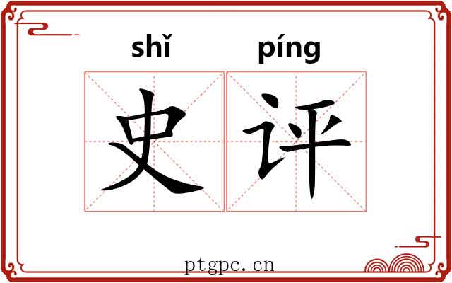 史评