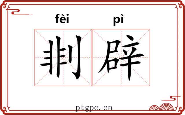 剕辟