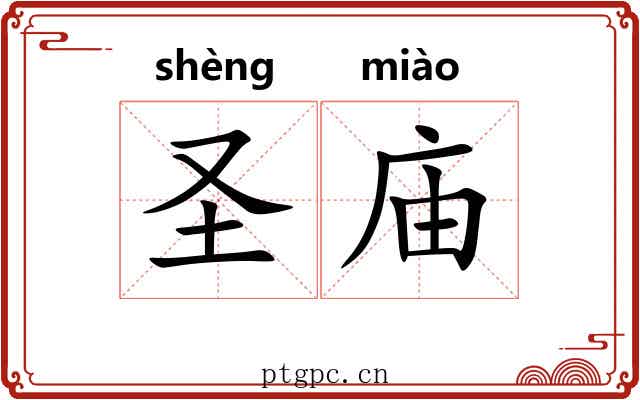 圣庙
