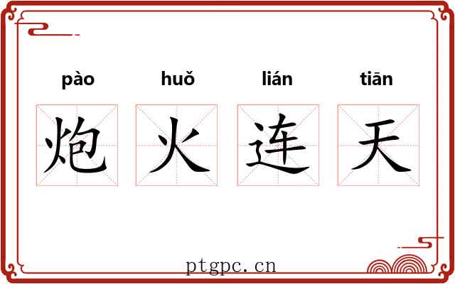 炮火连天 炮火连天