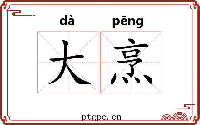 大烹 大烹