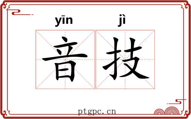 音技