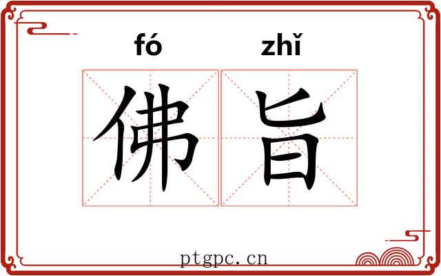佛旨