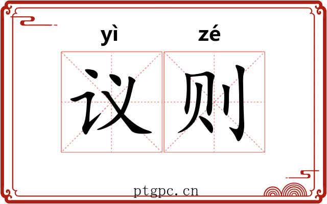 议则 议则