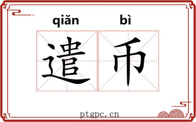 遣币