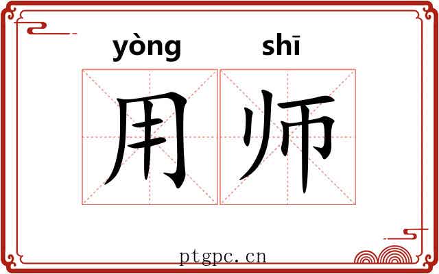 用师 用师