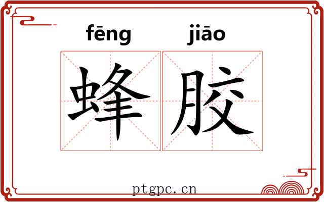 蜂胶 蜂胶