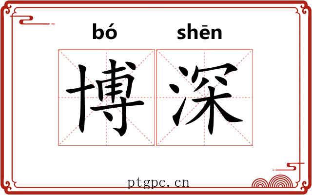 博深 博深