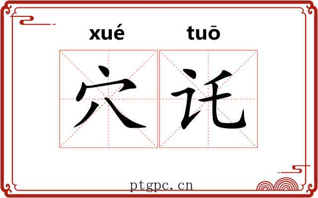 穴讬