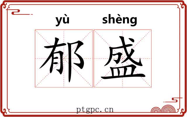 郁盛 郁盛