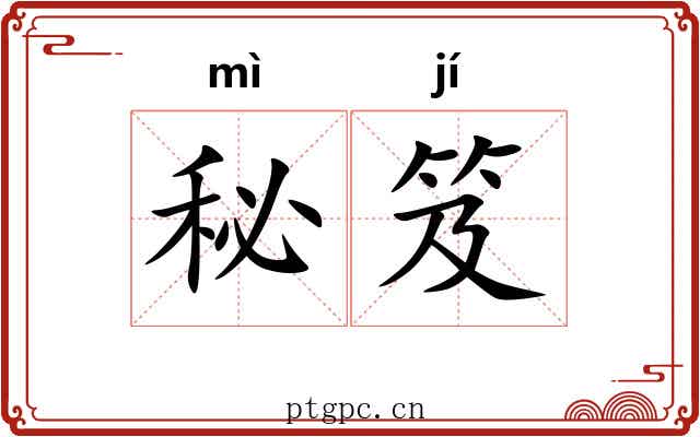 秘笈
