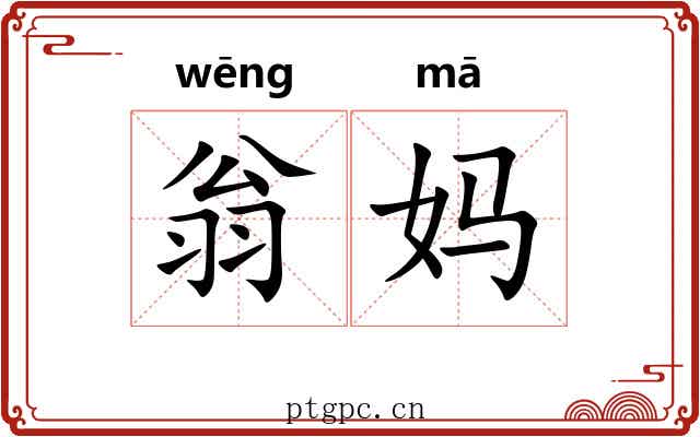 翁妈