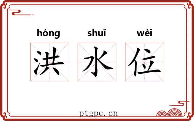 洪水位