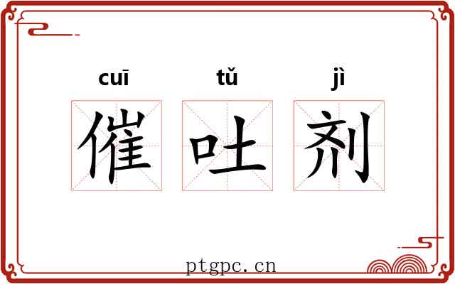 催吐剂 催吐剂
