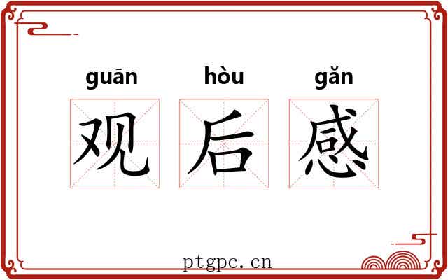 观后感 观后感