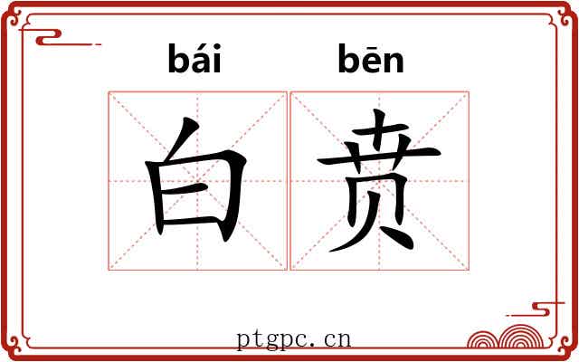 白贲 白贲