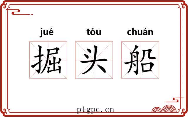 掘头船 掘头船