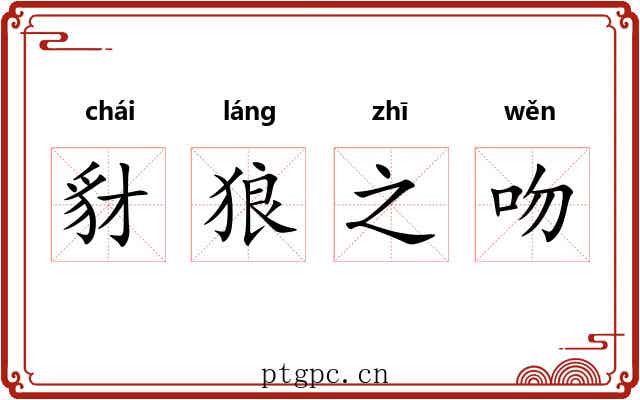 豺狼之吻 豺狼之吻