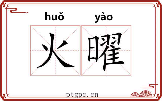 火曜 火曜