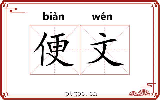便文