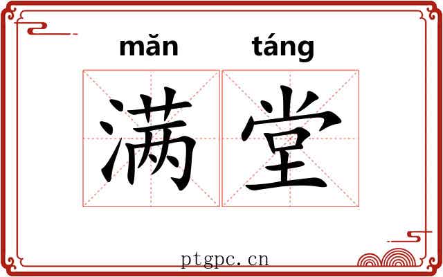 满堂 满堂