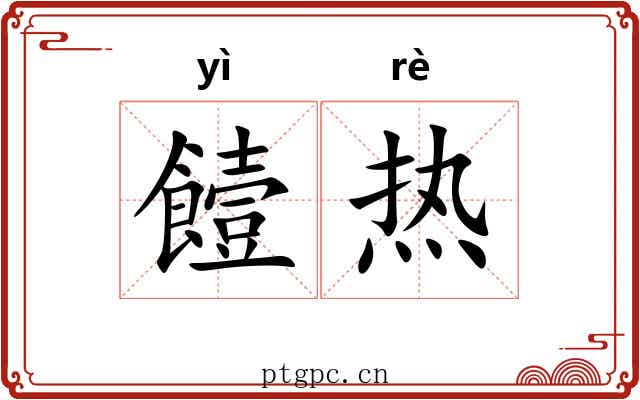 饐热
