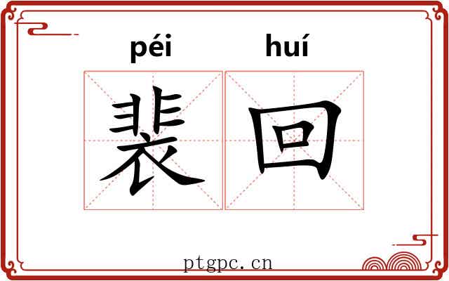 裴回