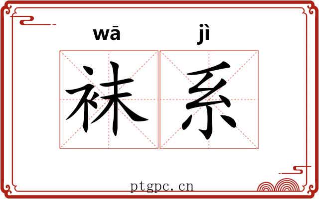 袜系