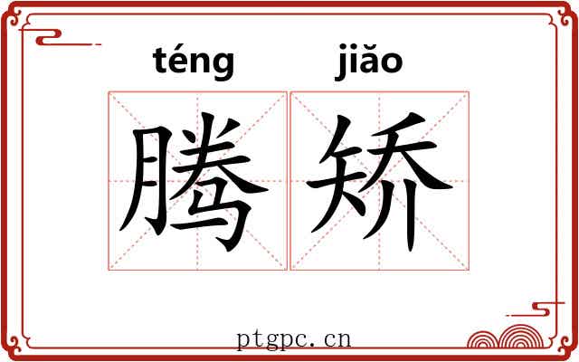 腾矫 腾矫
