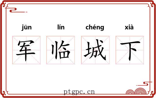 军临城下 军临城下