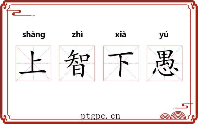 上智下愚 上智下愚