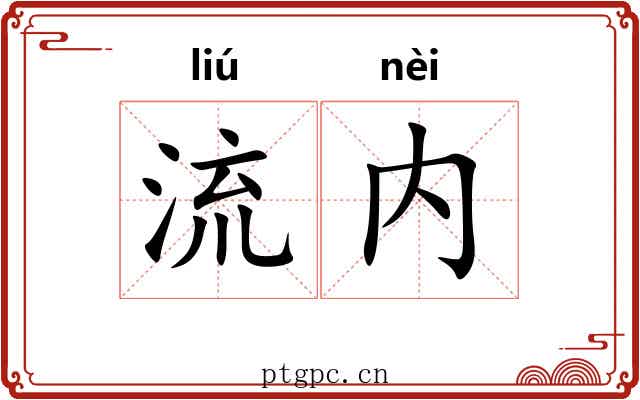 流内 流内