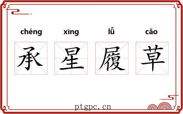 承星履草
