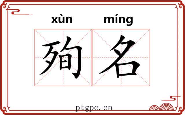 殉名 殉名