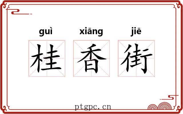 桂香街 桂香街