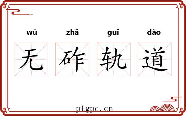 无砟轨道 无砟轨道
