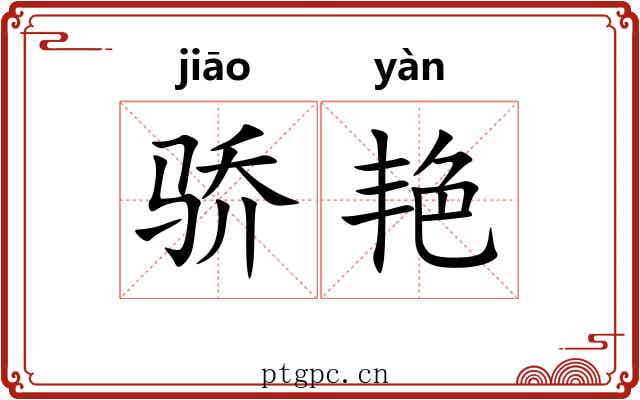 骄艳