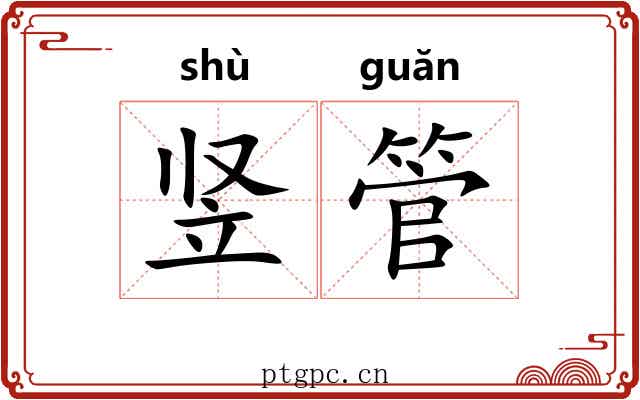 竖管 竖管