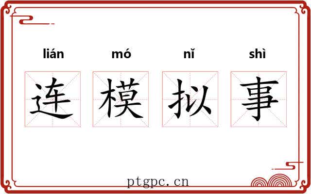 连模拟事 连模拟事