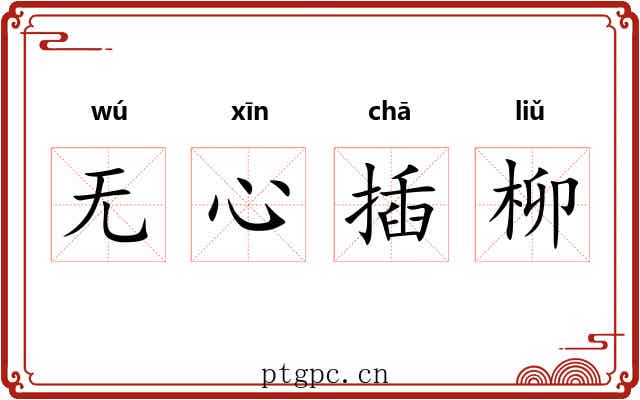 无心插柳 无心插柳
