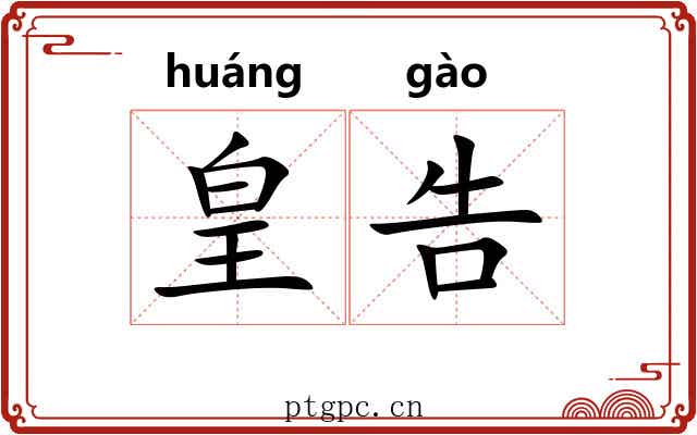 皇告