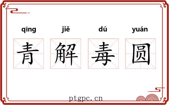 青解毒圆 青解毒圆
