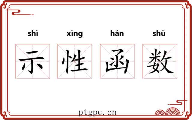 示性函数 示性函数